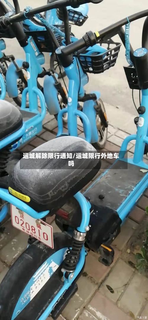 运城解除限行通知/运城限行外地车吗