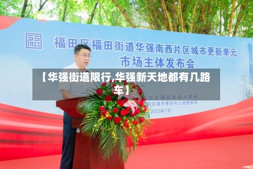 【华强街道限行,华强新天地都有几路车】-第2张图片