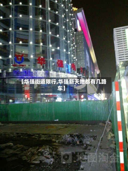 【华强街道限行,华强新天地都有几路车】