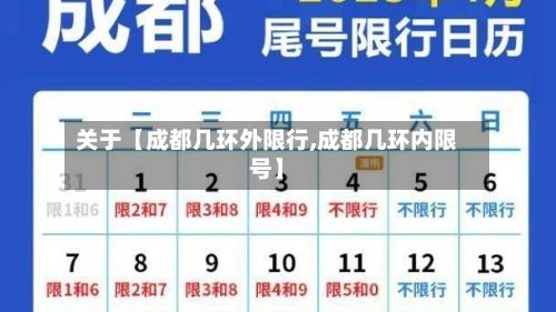 关于【成都几环外限行,成都几环内限号】-第3张图片