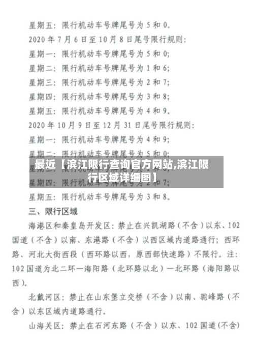 最近【滨江限行查询官方网站,滨江限行区域详细图】-第2张图片