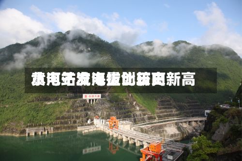 黄河干流海拔比较高水电站发电量创历史新高-第3张图片