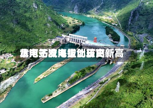 黄河干流海拔比较高水电站发电量创历史新高-第2张图片