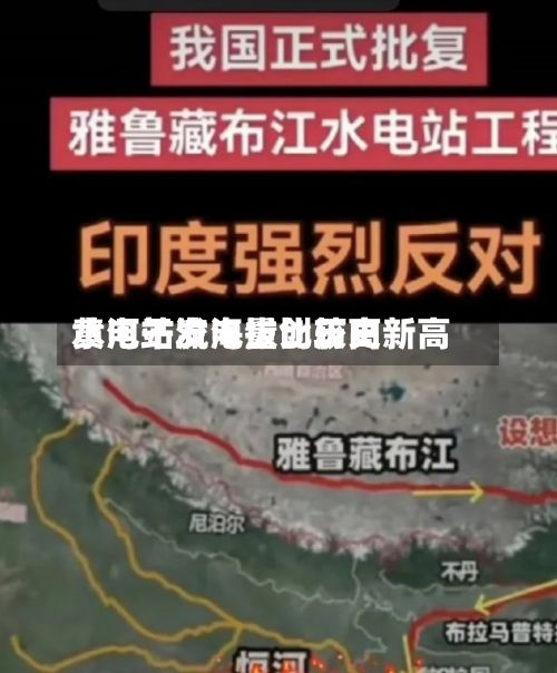 黄河干流海拔比较高水电站发电量创历史新高
