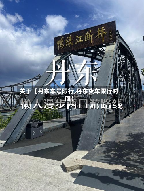 关于【丹东车号限行,丹东货车限行时间】-第2张图片