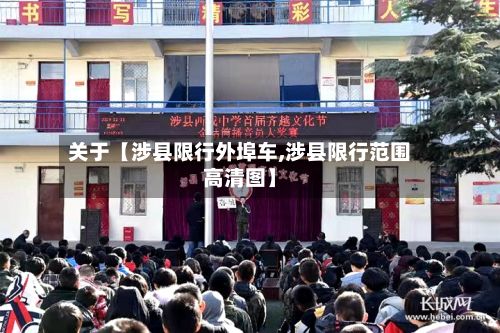 关于【涉县限行外埠车,涉县限行范围高清图】
