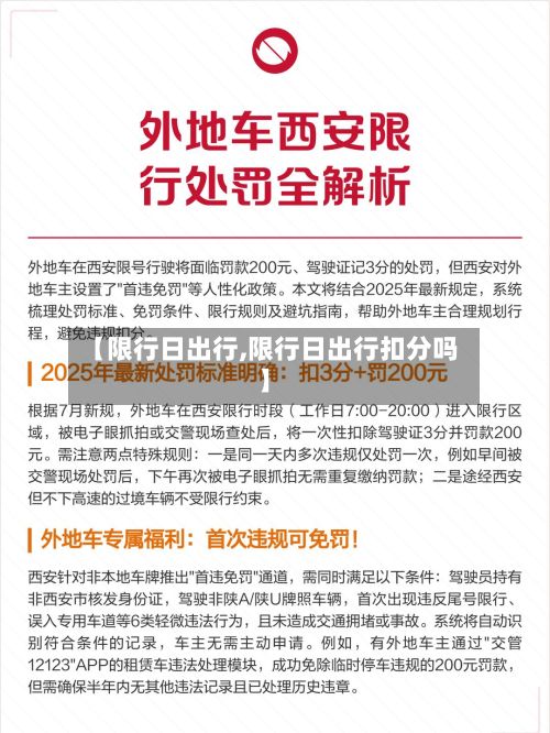 【限行日出行,限行日出行扣分吗】