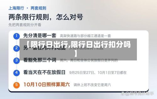 【限行日出行,限行日出行扣分吗】-第2张图片