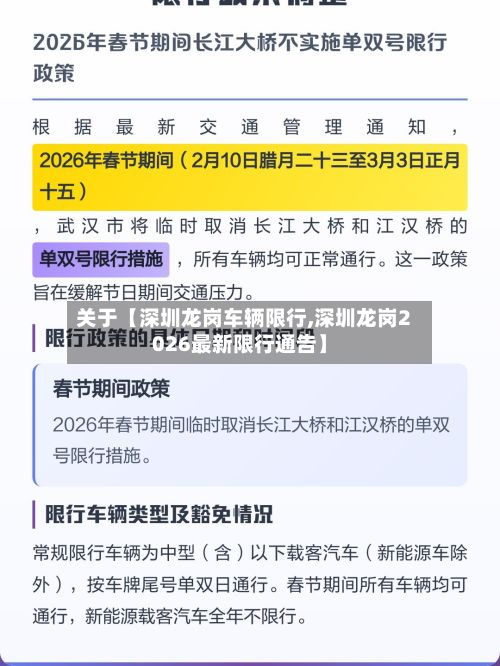 关于【深圳龙岗车辆限行,深圳龙岗2026最新限行通告】-第2张图片