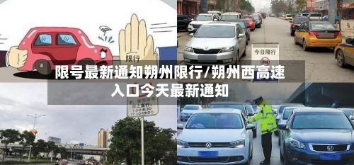 限号最新通知朔州限行/朔州西高速入口今天最新通知