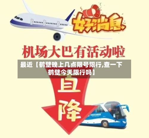 最近【鹤壁晚上几点限号限行,查一下鹤壁今天限行吗】-第2张图片