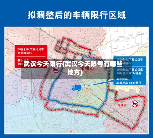武汉今天限行(武汉今天限号有哪些地方)
