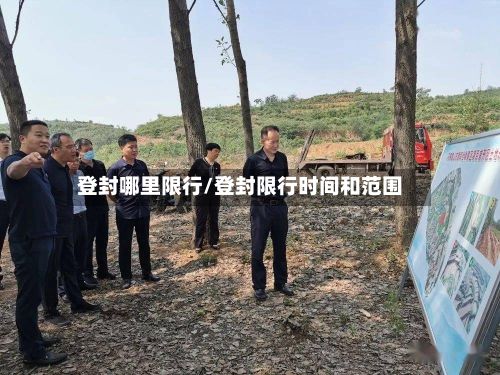 登封哪里限行/登封限行时间和范围