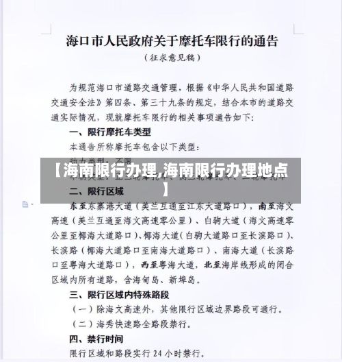 【海南限行办理,海南限行办理地点】-第2张图片