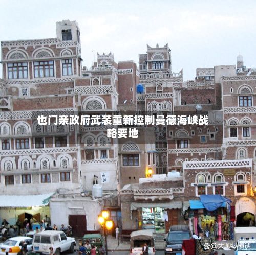 也门亲政府武装重新控制曼德海峡战略要地