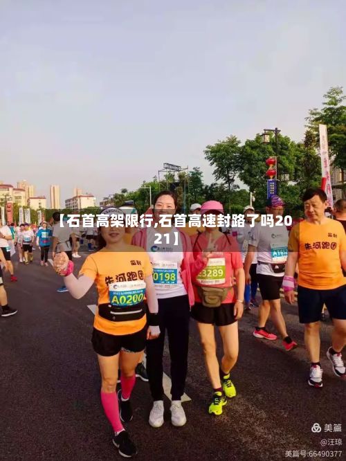 【石首高架限行,石首高速封路了吗2021】