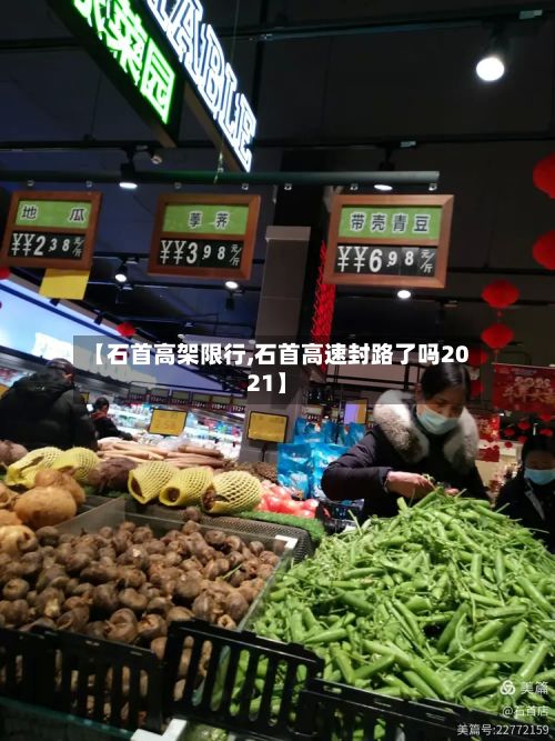 【石首高架限行,石首高速封路了吗2021】-第2张图片