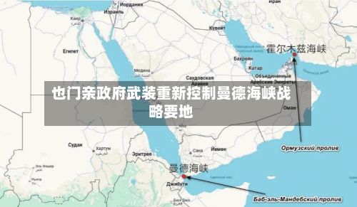也门亲政府武装重新控制曼德海峡战略要地-第2张图片