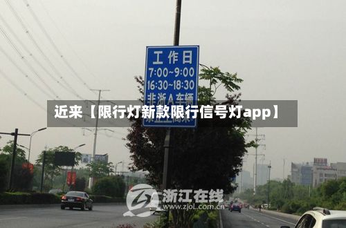 近来【限行灯新款限行信号灯app】-第2张图片