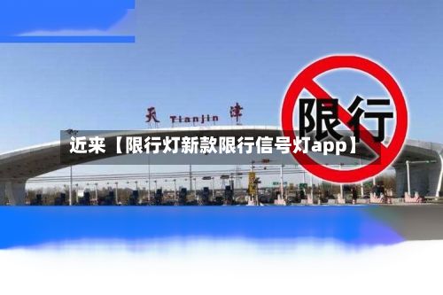 近来【限行灯新款限行信号灯app】-第3张图片