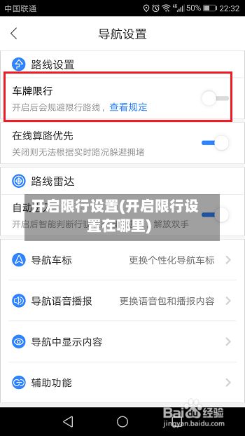 开启限行设置(开启限行设置在哪里)