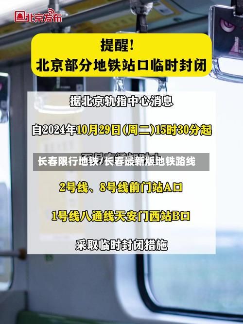 长春限行地铁/长春最新版地铁路线