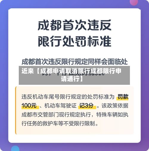 近来【成都申请取消限行成都限行申请通行】-第2张图片