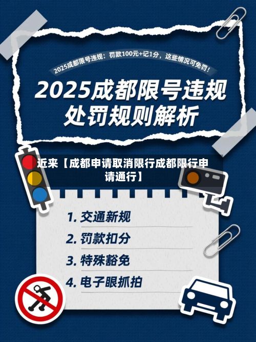 近来【成都申请取消限行成都限行申请通行】