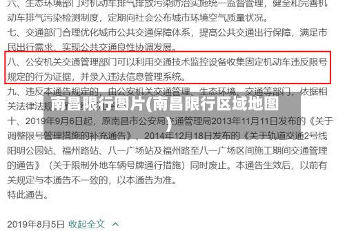 南昌限行图片(南昌限行区域地图)-第2张图片