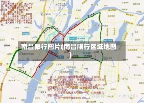 南昌限行图片(南昌限行区域地图)