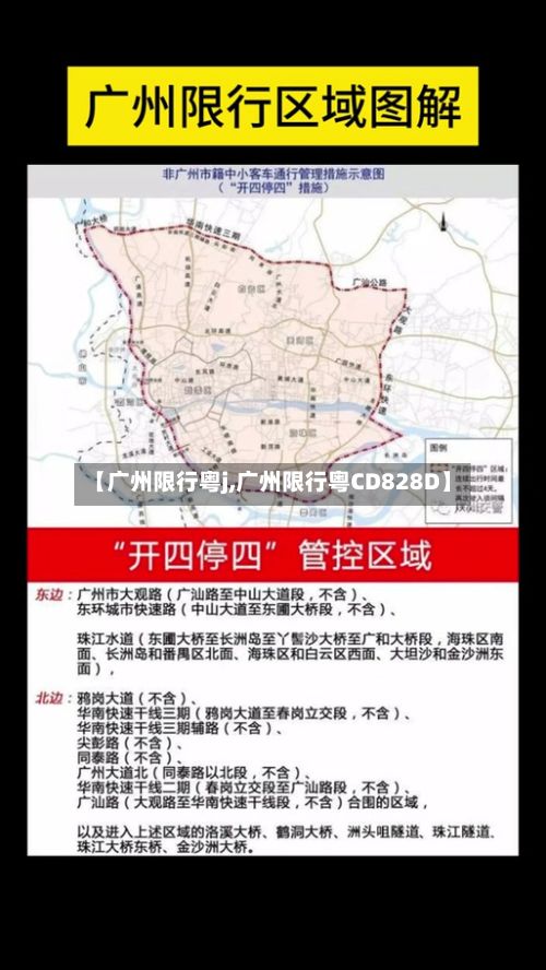 【广州限行粤j,广州限行粤CD828D】
