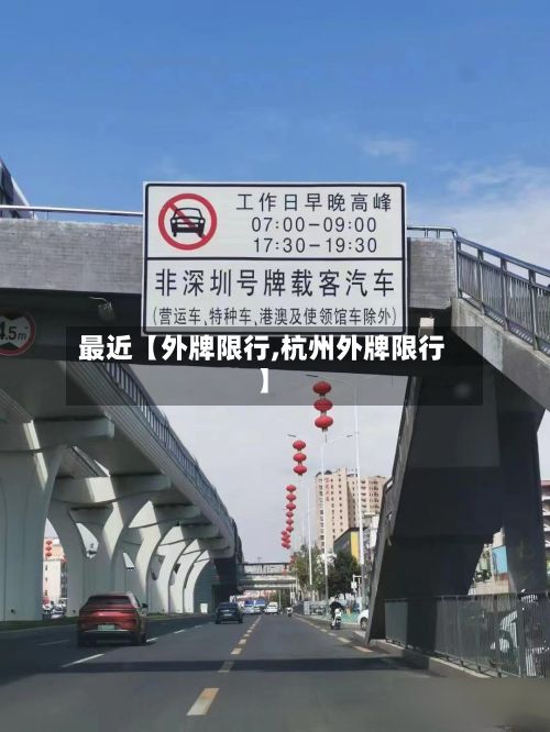 最近【外牌限行,杭州外牌限行】