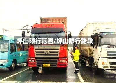 坪山限行范围/坪山限行路段-第2张图片
