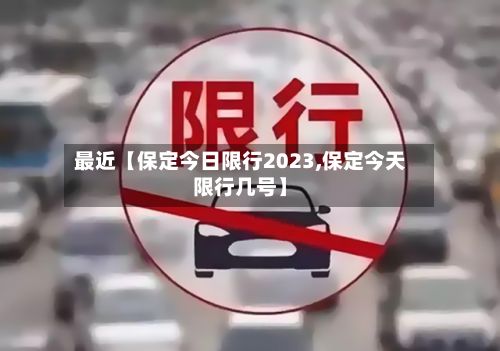 最近【保定今日限行2023,保定今天限行几号】-第2张图片