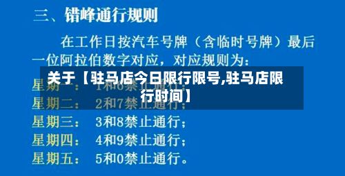关于【驻马店今日限行限号,驻马店限行时间】