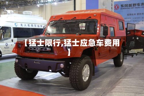 【猛士限行,猛士应急车费用】-第2张图片