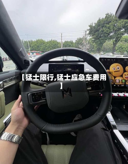 【猛士限行,猛士应急车费用】-第3张图片