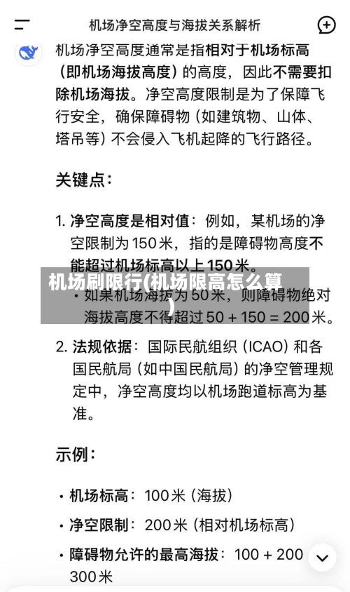 机场刷限行(机场限高怎么算)