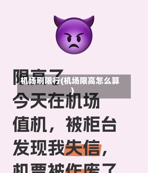 机场刷限行(机场限高怎么算)-第3张图片