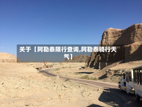 关于【阿勒泰限行查询,阿勒泰骑行天气】
