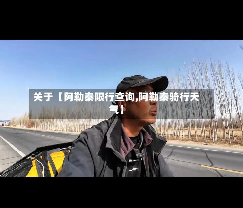关于【阿勒泰限行查询,阿勒泰骑行天气】-第3张图片