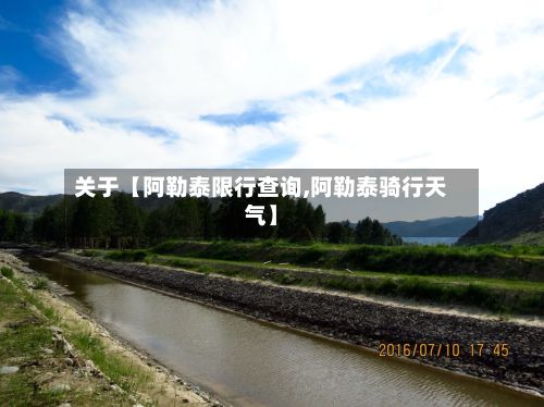 关于【阿勒泰限行查询,阿勒泰骑行天气】-第2张图片