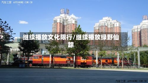 继续播放文化限行/继续播放绿野仙踪