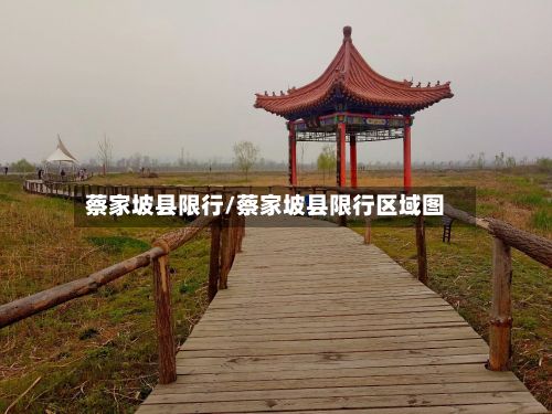 蔡家坡县限行/蔡家坡县限行区域图