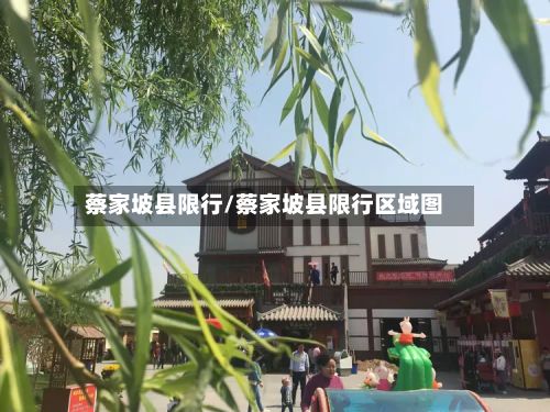 蔡家坡县限行/蔡家坡县限行区域图-第3张图片