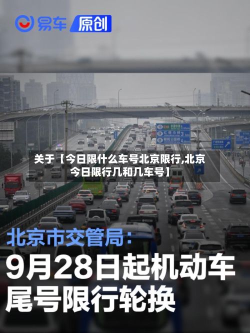 关于【今日限什么车号北京限行,北京今日限行几和几车号】