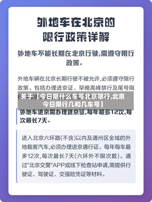关于【今日限什么车号北京限行,北京今日限行几和几车号】-第2张图片