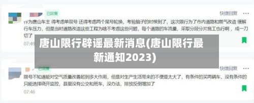 唐山限行辟谣最新消息(唐山限行最新通知2023)