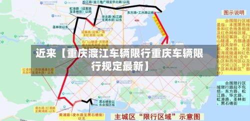 近来【重庆渡江车辆限行重庆车辆限行规定最新】