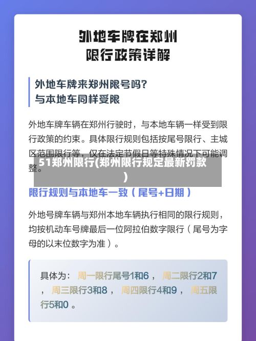 51郑州限行(郑州限行规定最新罚款)
